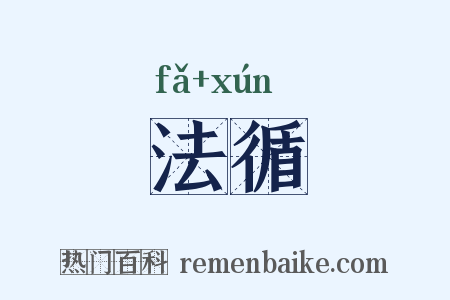 法循是什么意思的图片